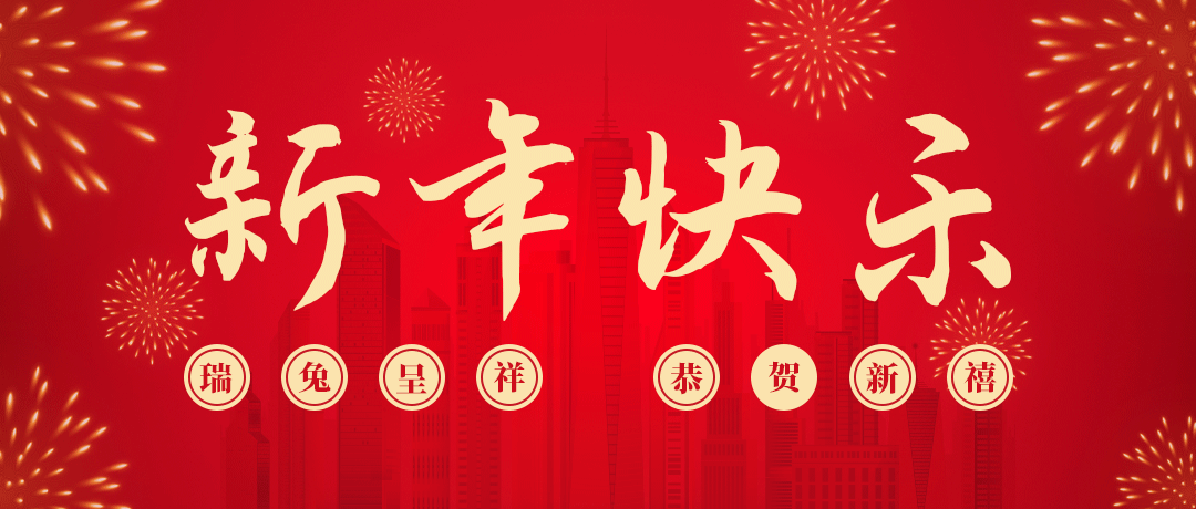 尊龙凯时祝您新年快乐！